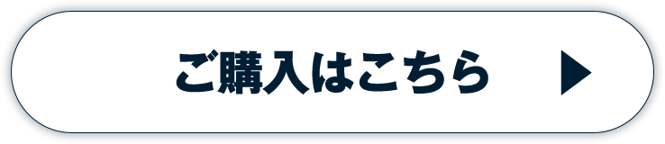 ご購入はこちら